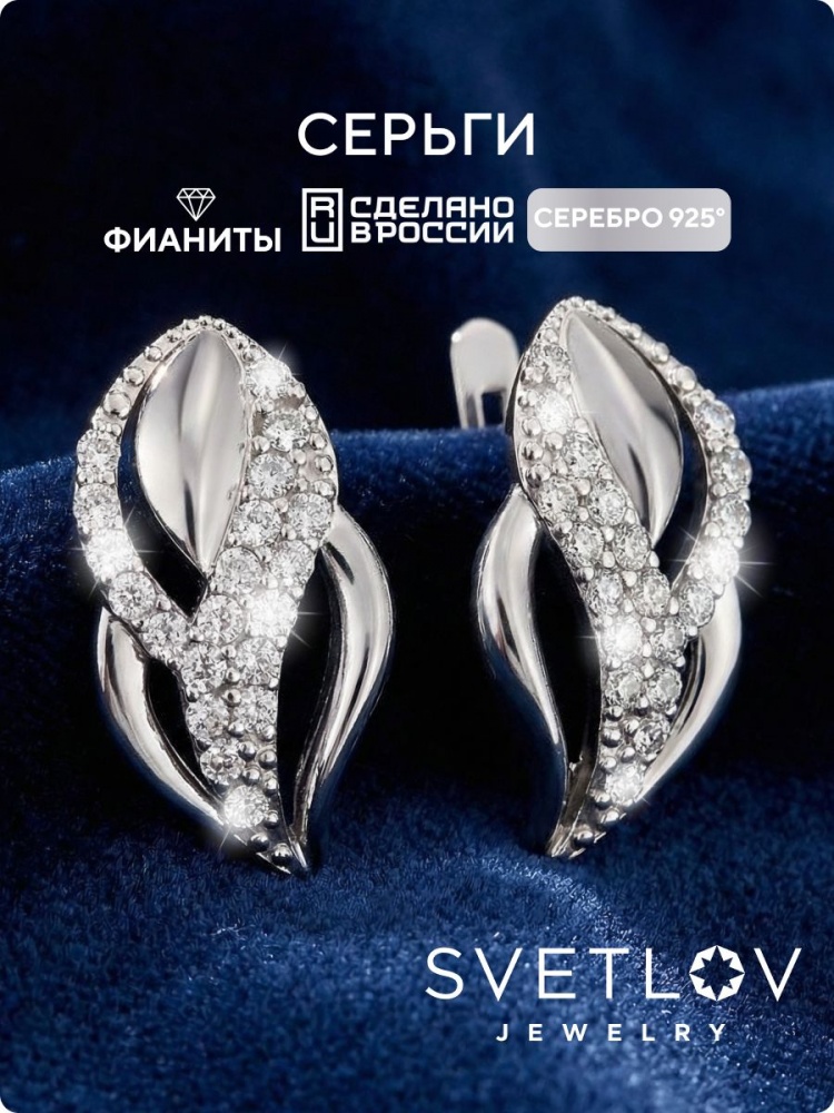 Серебряные серьги 925 пробы с фианитами из Италии 