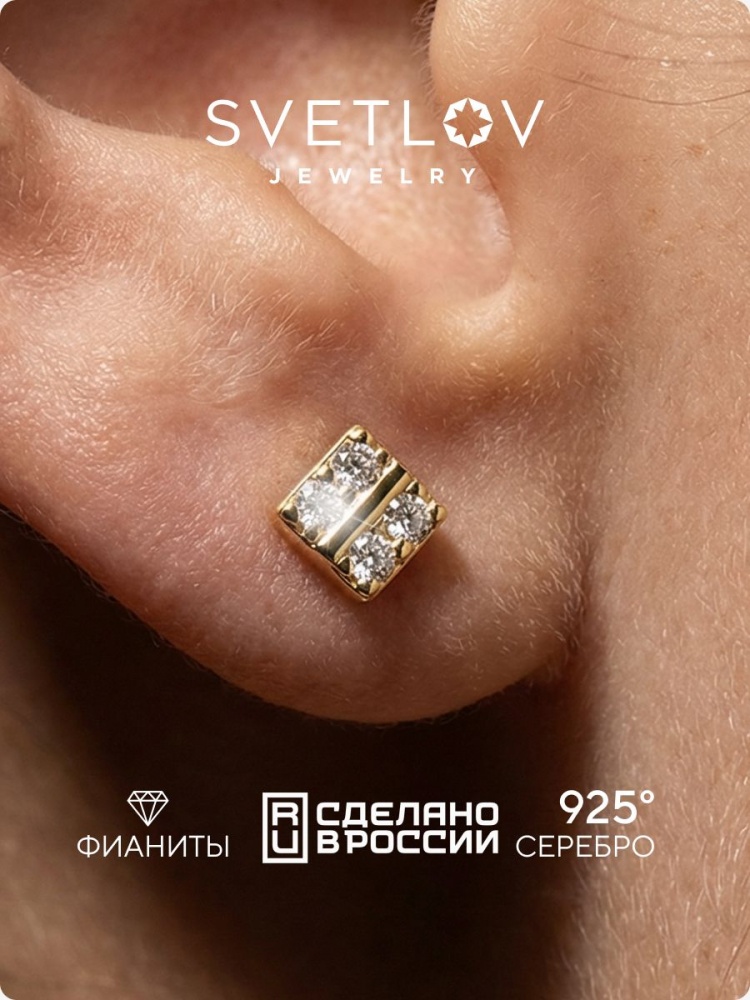 Серебряные серьги гвоздики 925 пусеты геометрия с фианитами из Италии 