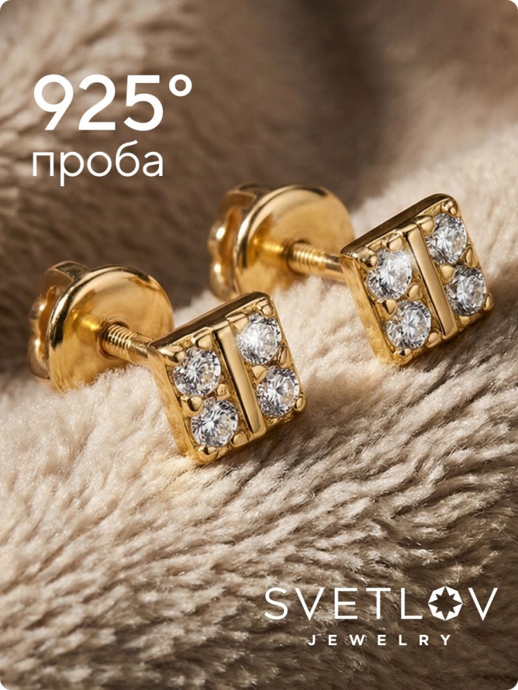 Серебряные серьги гвоздики 925 пусеты геометрия с фианитами из Италии 