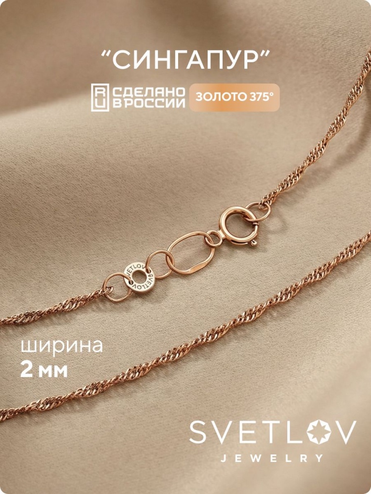 Золотая цепочка 375 пробы плетение Сингапур ширина 2 мм из Италии 