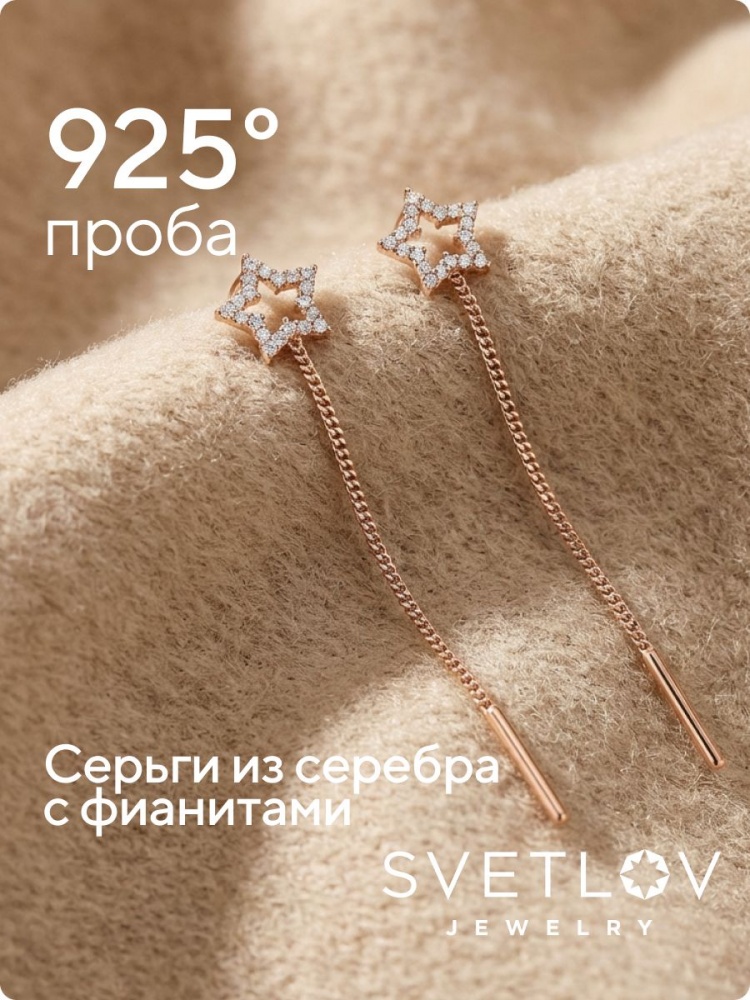 Серьги цепочки из серебра 925 длинные протяжки звезды из Италии 