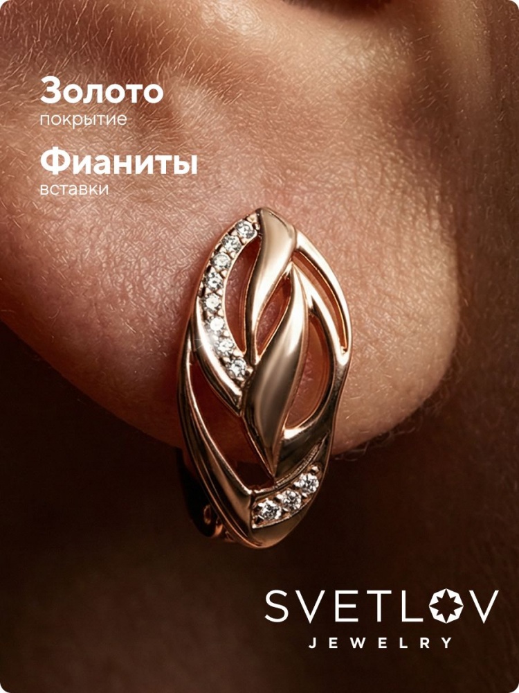 Серебряные серьги 925 с фианитами позолоченные из Италии 