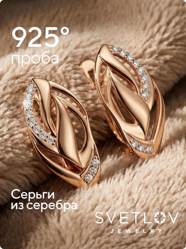 Серебряные серьги 925 с фианитами позолоченные из Италии 