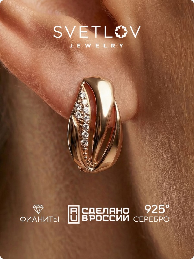 Серебряные серьги 925 пробы с фианитами позолоченные из Италии 