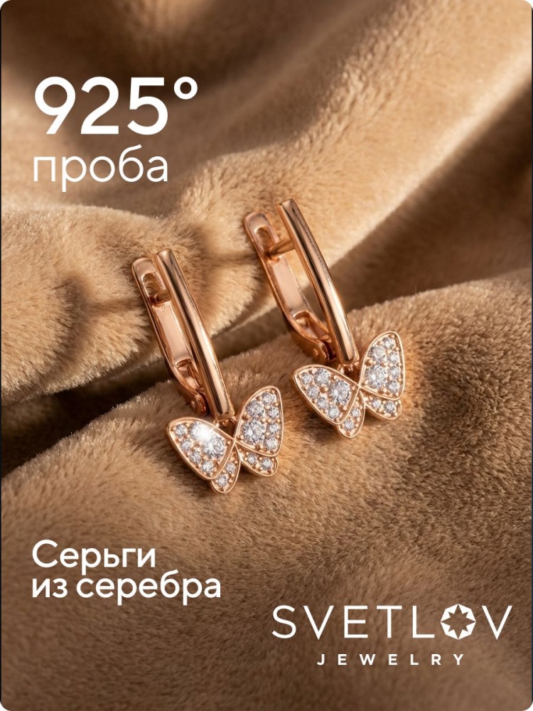 Серебряные серьги 925 с фианитами позолоченные бабочки из Италии 