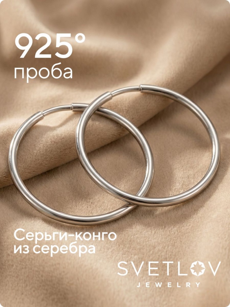 Серебряные серьги кольца конго 925 пробы 50 мм из Италии 