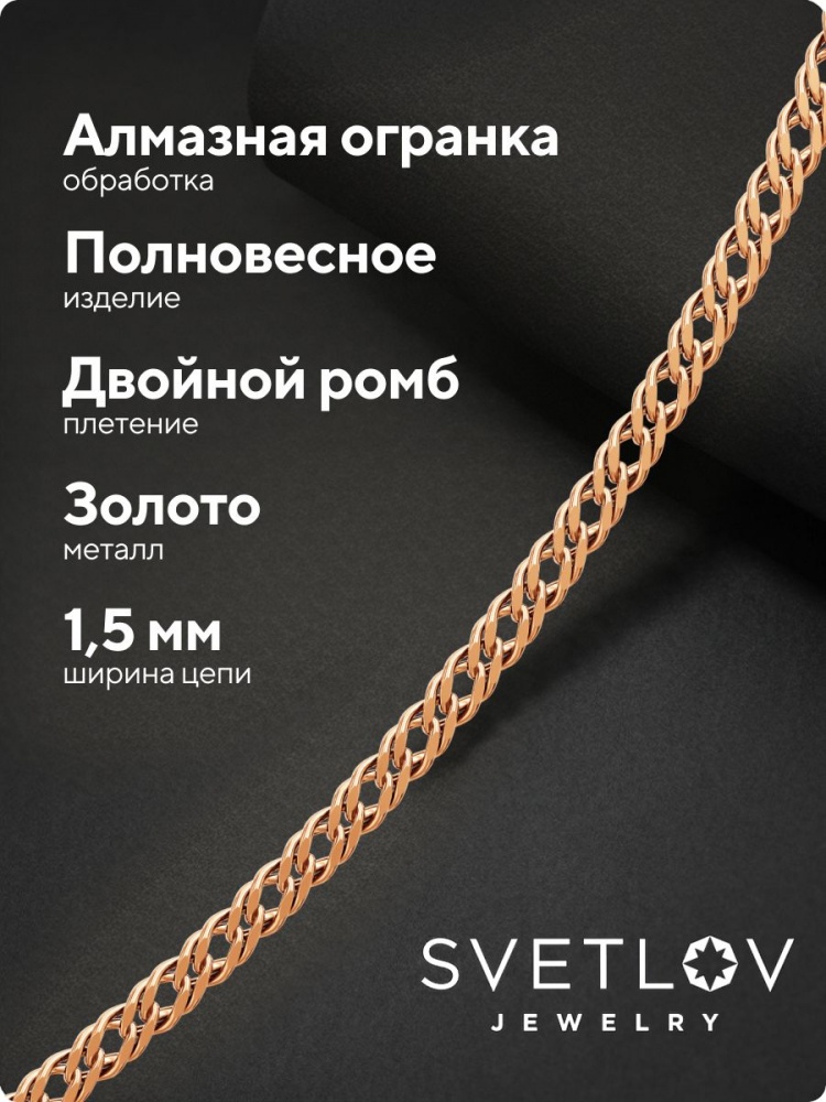Золотая цепочка 375 плетение Двойной ромб ширина 1,5 мм из Италии 