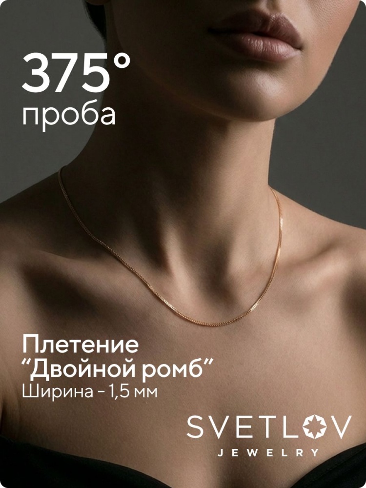 Золотая цепочка 375 плетение Двойной ромб ширина 1,5 мм из Италии 