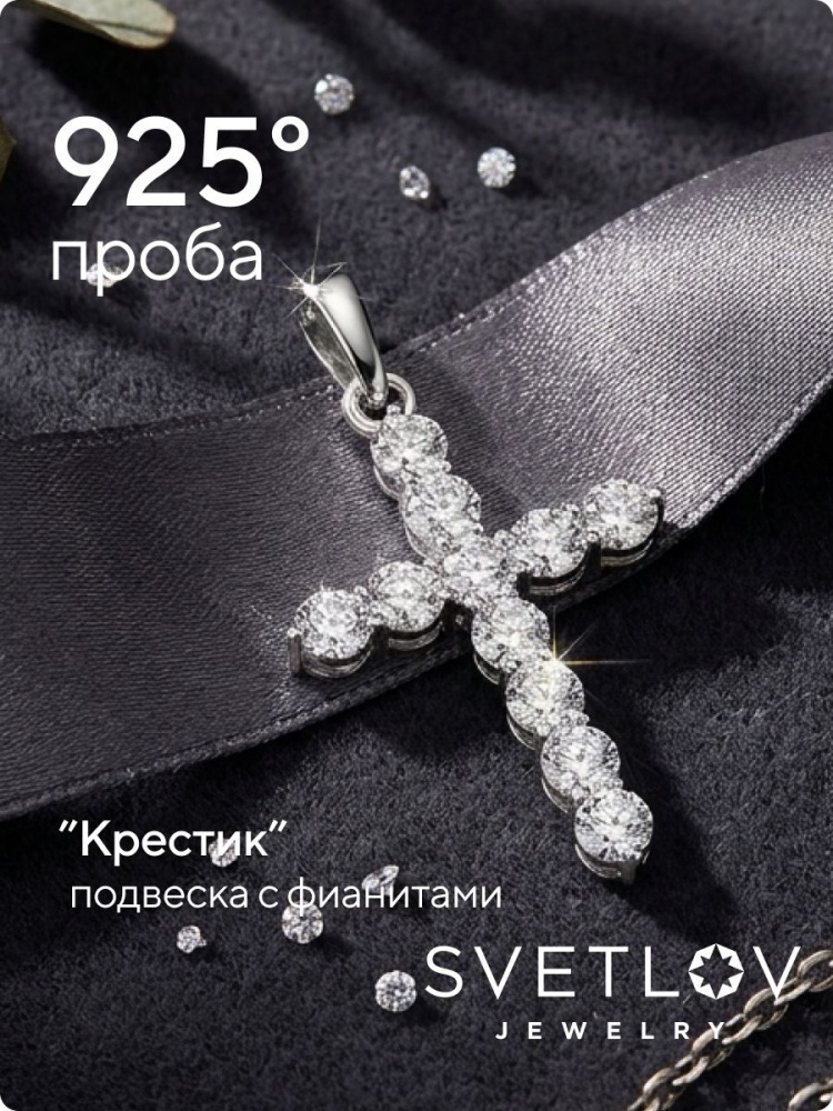 Ювелирная подвеска из серебра 925 крестик с фианитами из Италии 