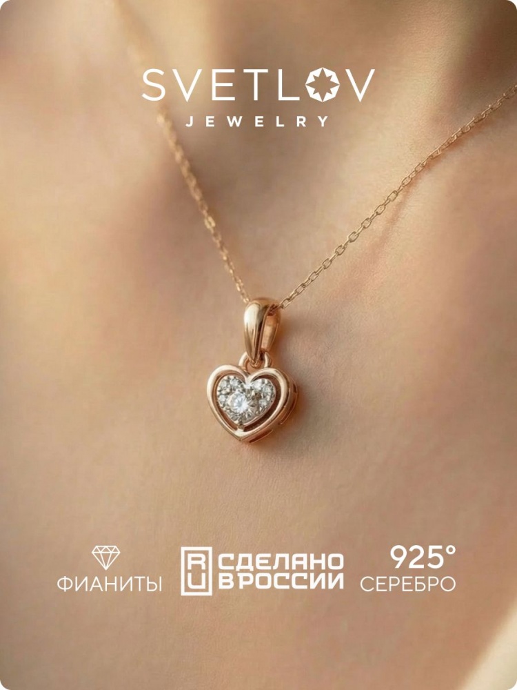 Серебряная подвеска 925 сердце с фианитами позолоченная из Италии 