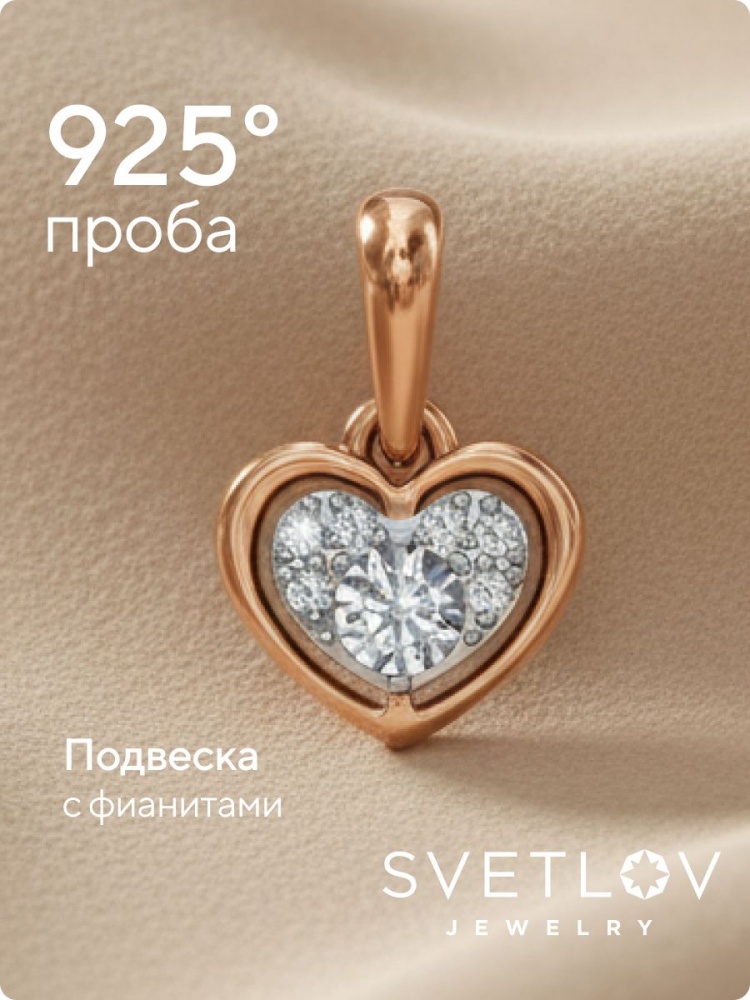 Серебряная подвеска 925 сердце с фианитами позолоченная из Италии 