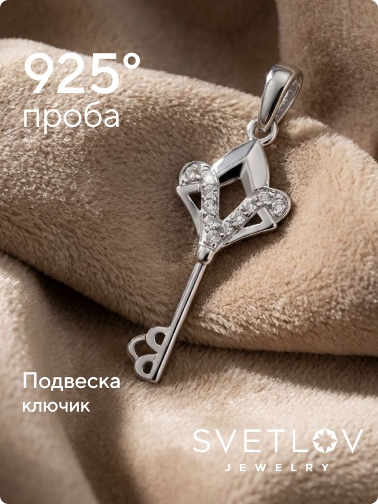 Подвеска серебряная на шею ключ с фианитами из Италии 