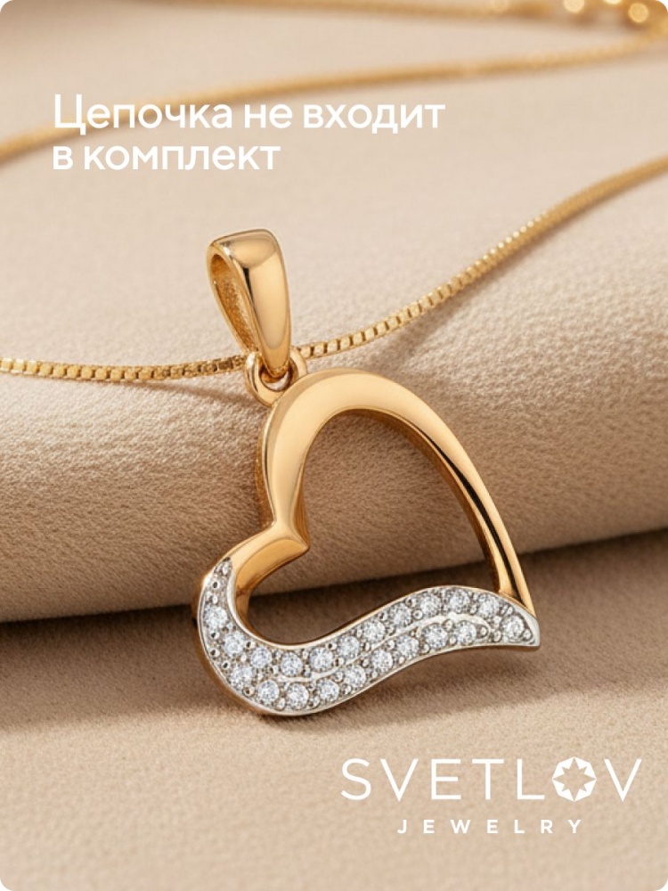 Серебряная подвеска Сердце с фианитами позолоченная из Италии 