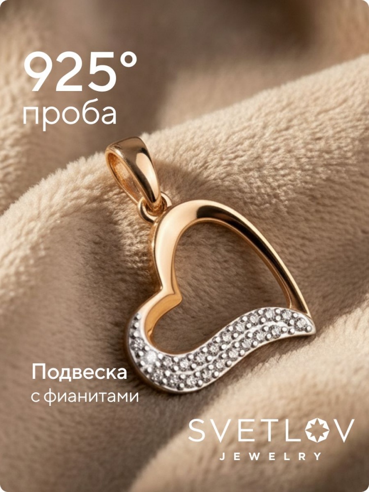 Серебряная подвеска Сердце с фианитами позолоченная из Италии 