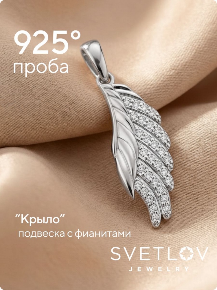 Серебряная подвеска 925 Крыло с фианитами из Италии 