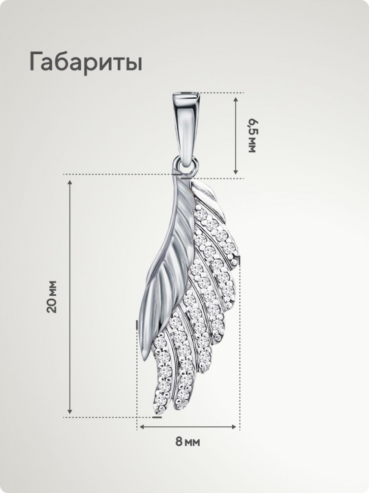 Серебряная подвеска 925 Крыло с фианитами из Италии 