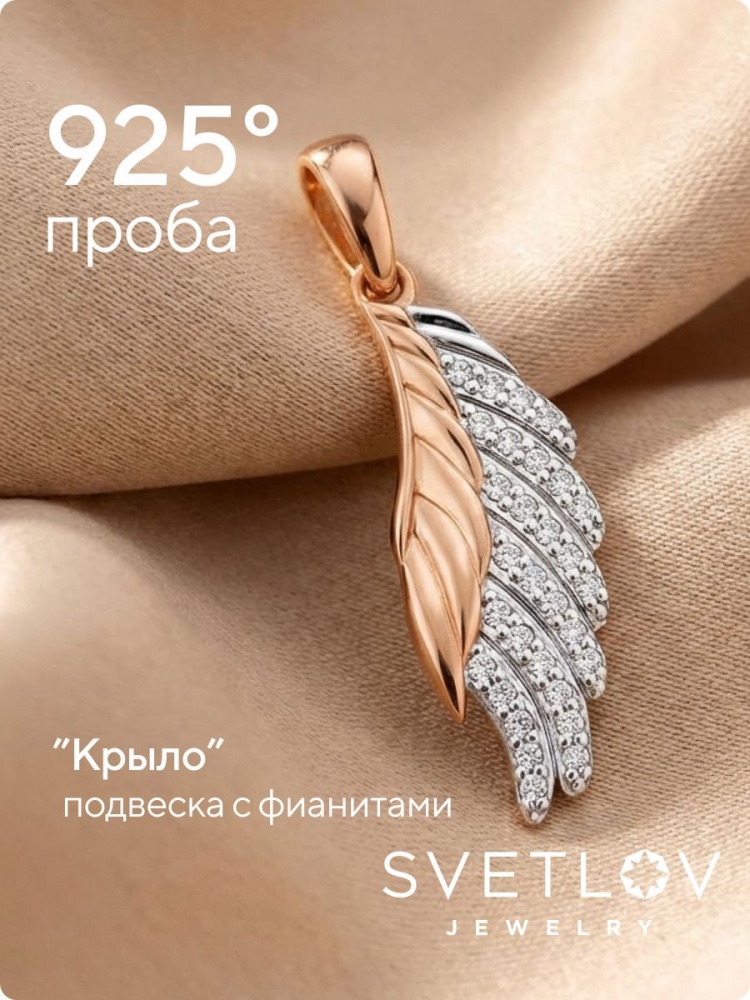Серебряная подвеска 925 Крыло с фианитами позолоченная из Италии 
