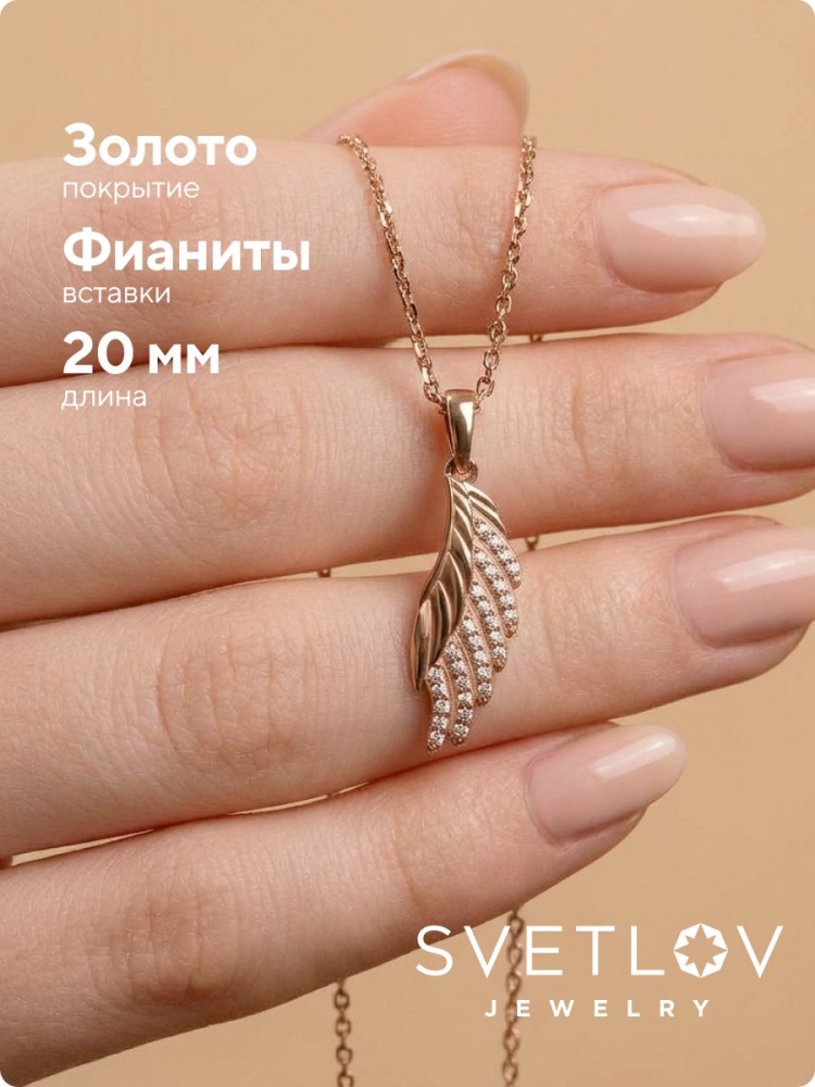 Серебряная подвеска 925 Крыло с фианитами позолоченная из Италии 