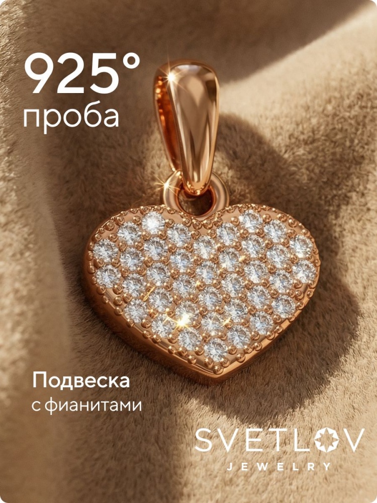 Серебряная подвеска 925 с фианитами позолоченная сердце из Италии 
