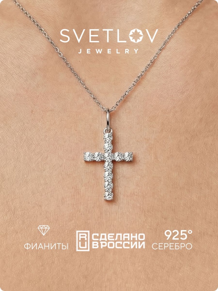 Серебряная подвеска крестик с фианитами 925 пробы из Италии 