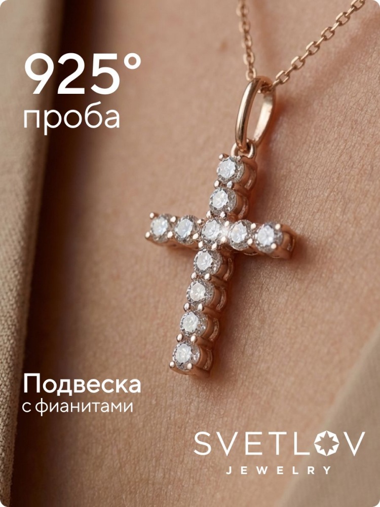 Серебряный крестик 925 пробы позолоченный с фианитами из Италии 