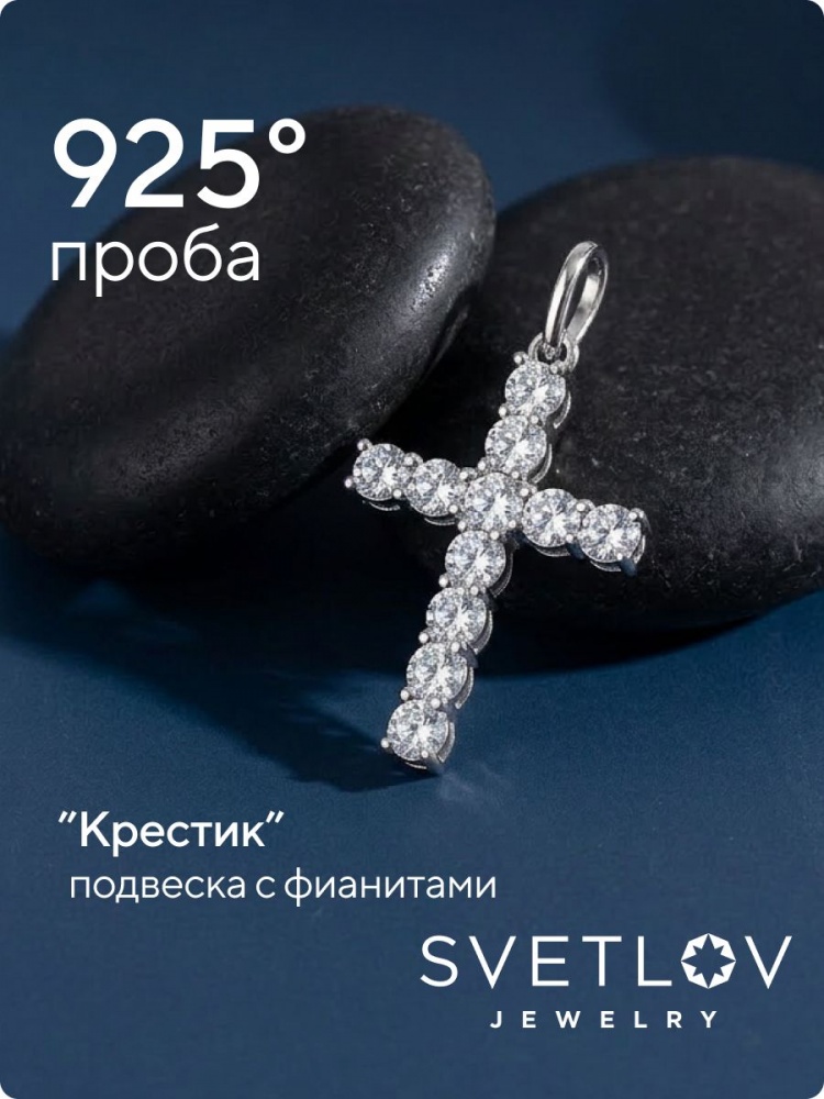 Ювелирный крестик с фианитами из серебра 925 пробы из Италии 