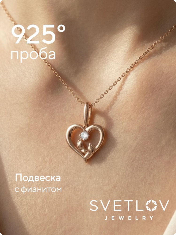 Подвеска из серебра 925 с фианитом позолоченная пяточки из Италии 