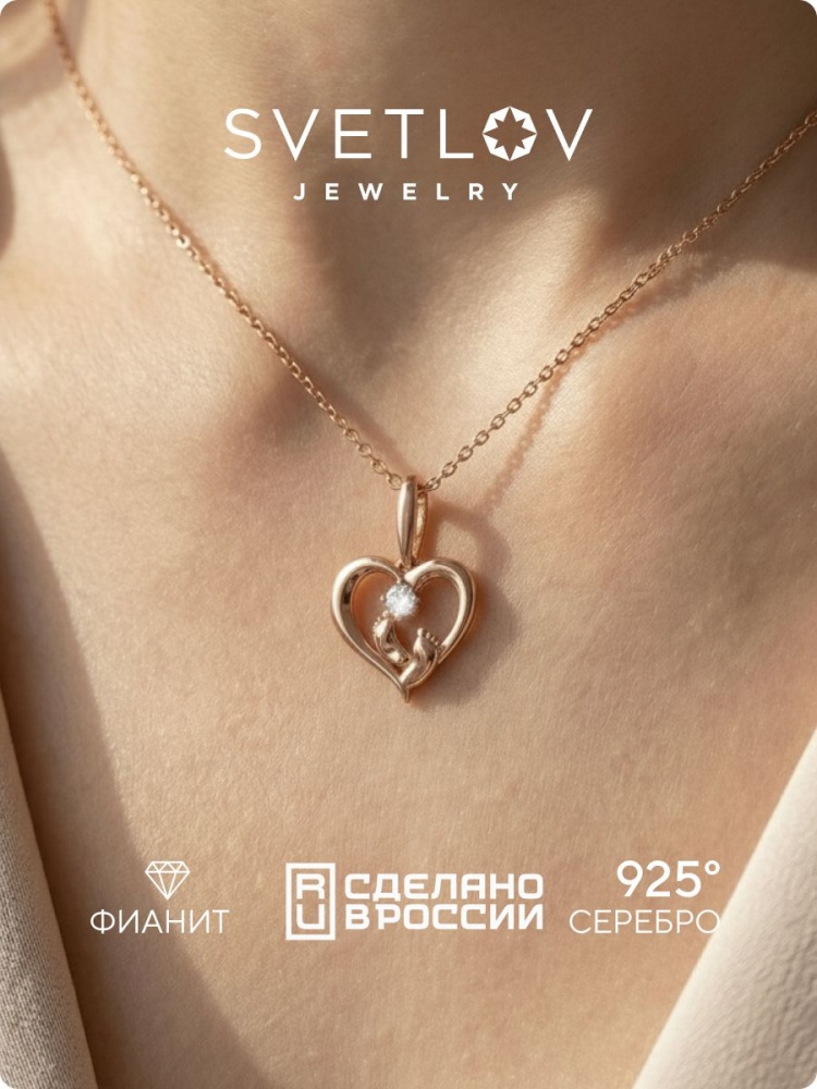 Подвеска из серебра 925 сердце с фианитом, ножки младенца из Италии 