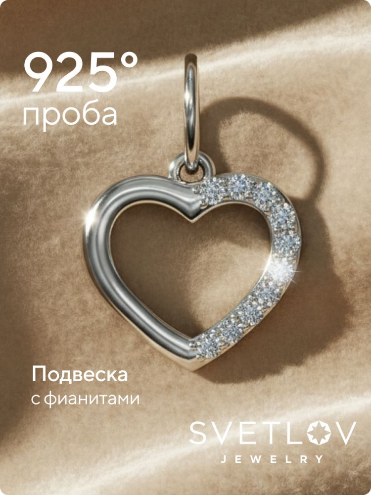 Серебряная подвеска 925 сердце с фианитами из Италии 