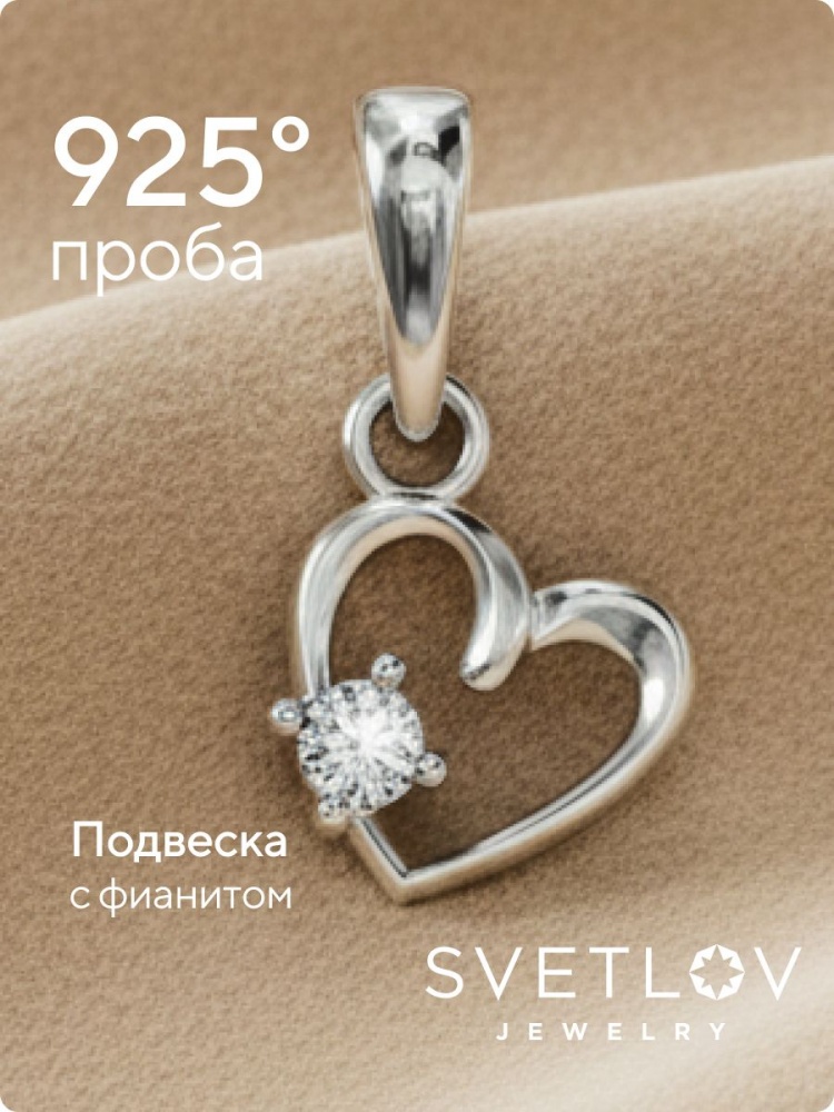 Серебряная подвеска 925 пробы с фианитом Сердце из Италии 