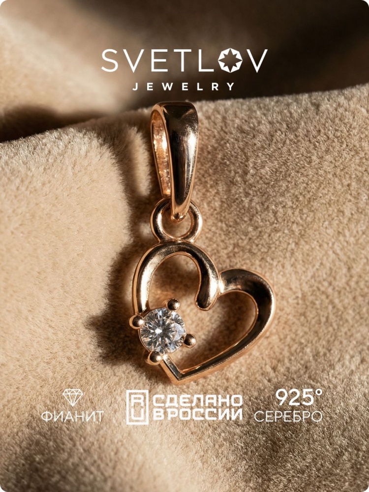 Серебряная подвеска 925 с фианитом позолоченная Сердце из Италии 