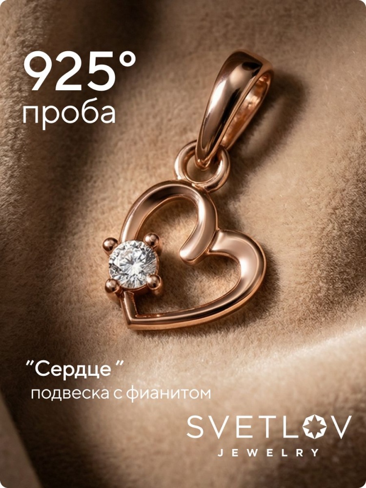 Серебряная подвеска 925 с фианитом позолоченная Сердце из Италии 