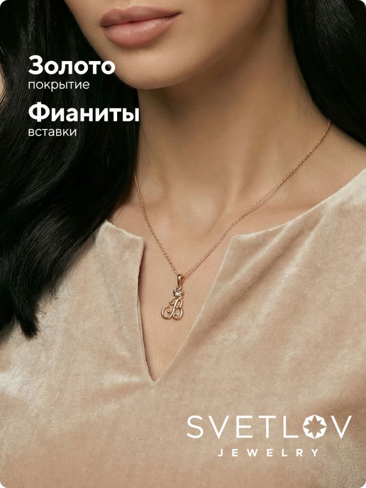 Серебряная подвеска буква В с фианитами позолоченная из Италии 