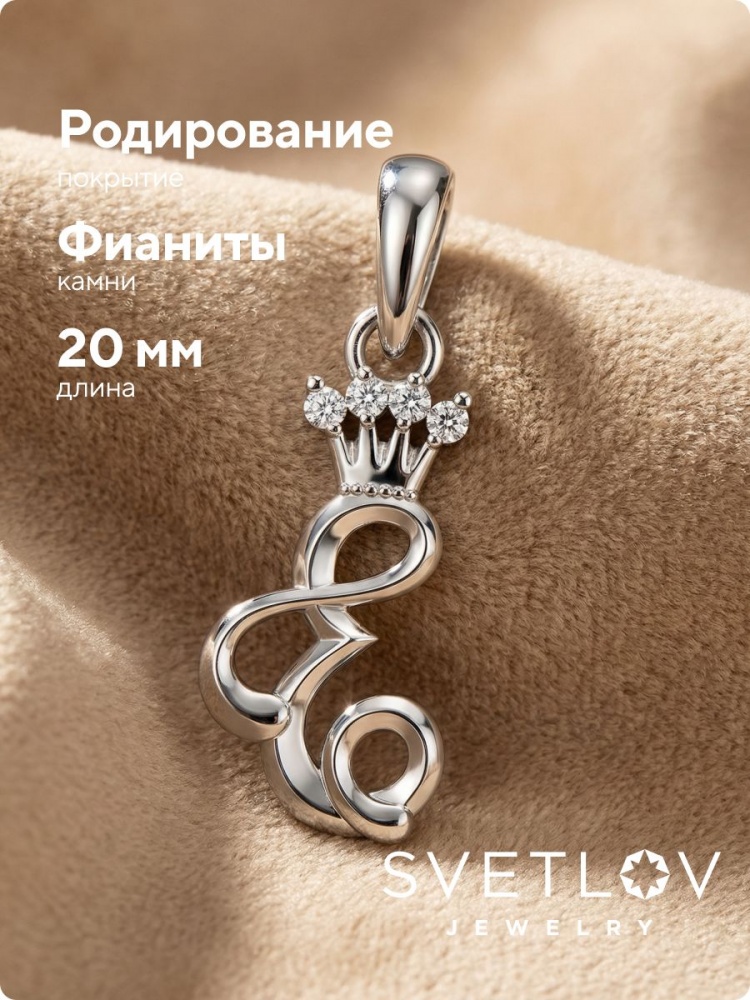Серебряная подвеска 925 буква Е с фианитами из Италии 