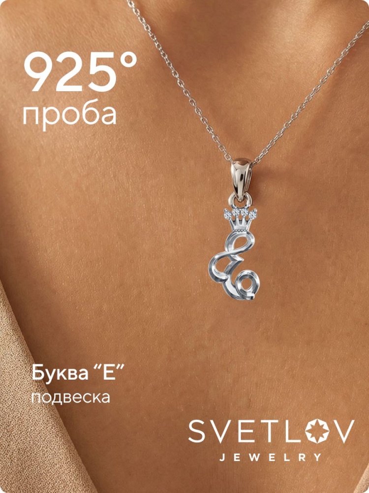 Серебряная подвеска 925 буква Е с фианитами из Италии 