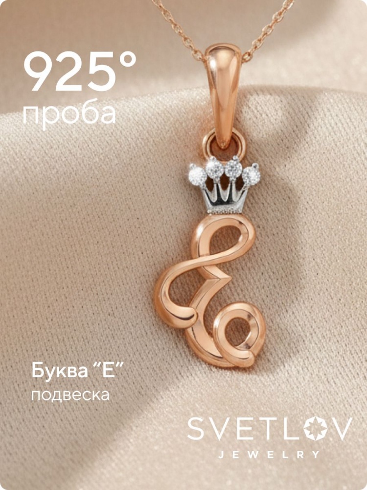 Серебряная подвеска буква Е с фианитами позолоченная из Италии 