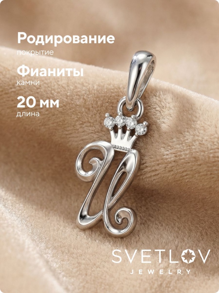 Серебряная подвеска буква И с фианитами из Италии 