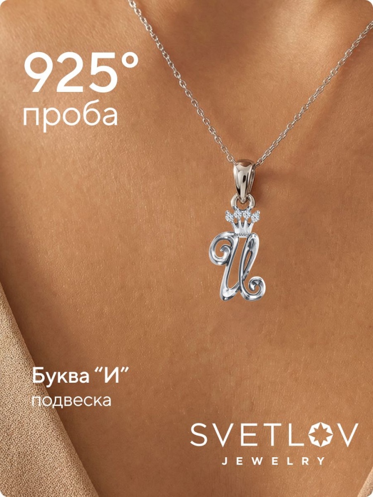 Серебряная подвеска буква И с фианитами из Италии 