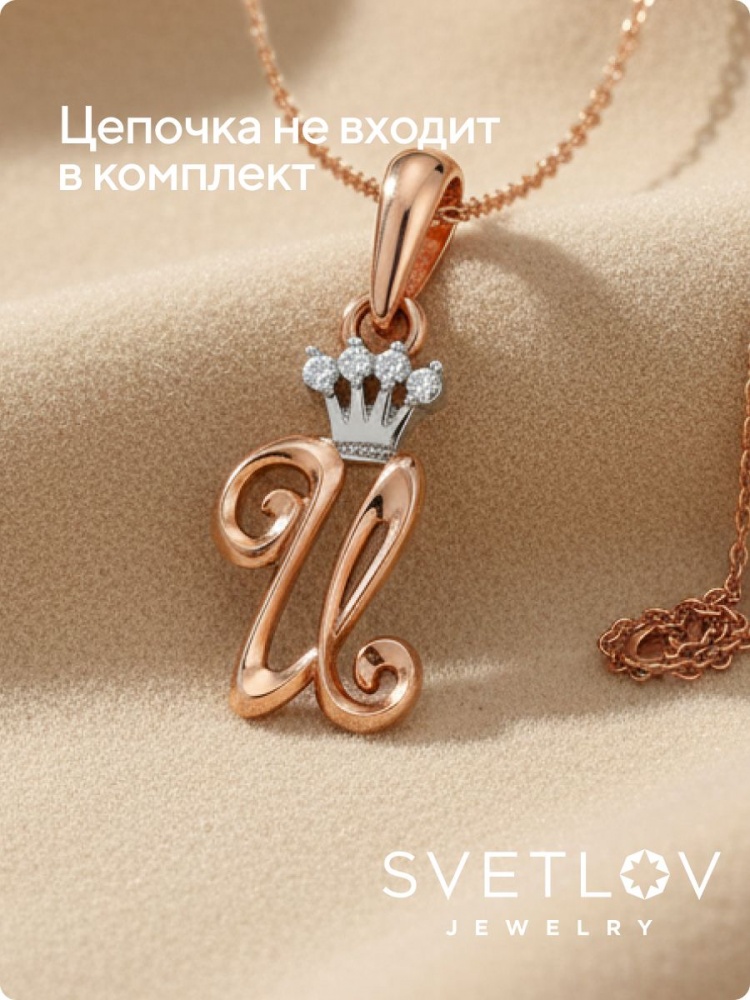 Серебряная подвеска буква И с фианитами позолоченная из Италии 