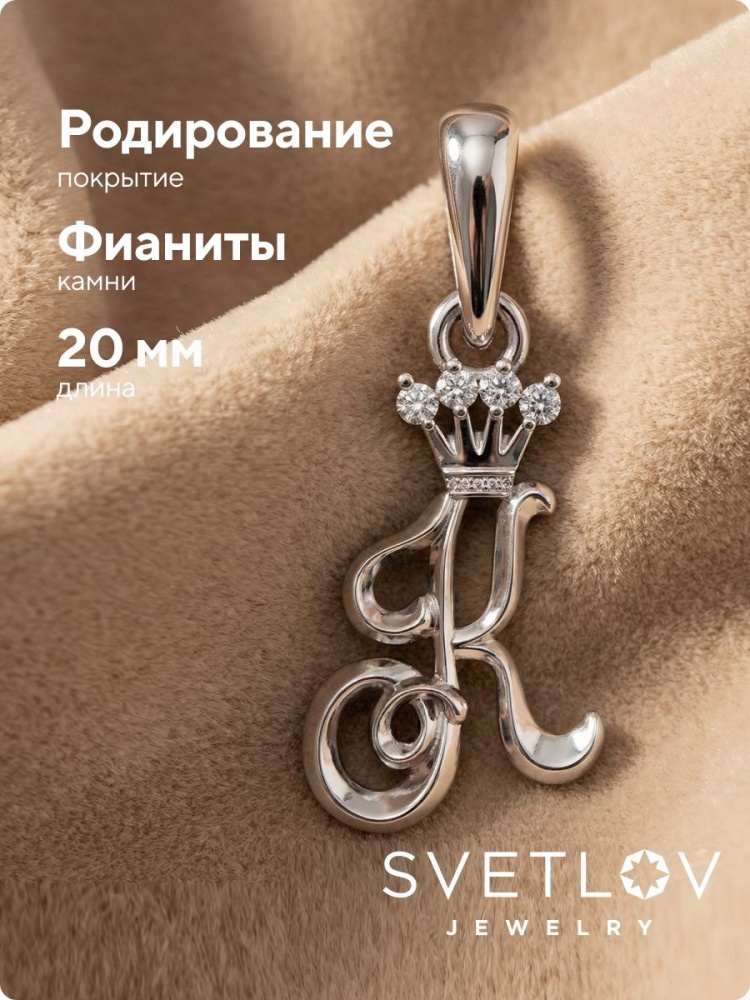Серебряная подвеска 925 буква К с фианитами из Италии 