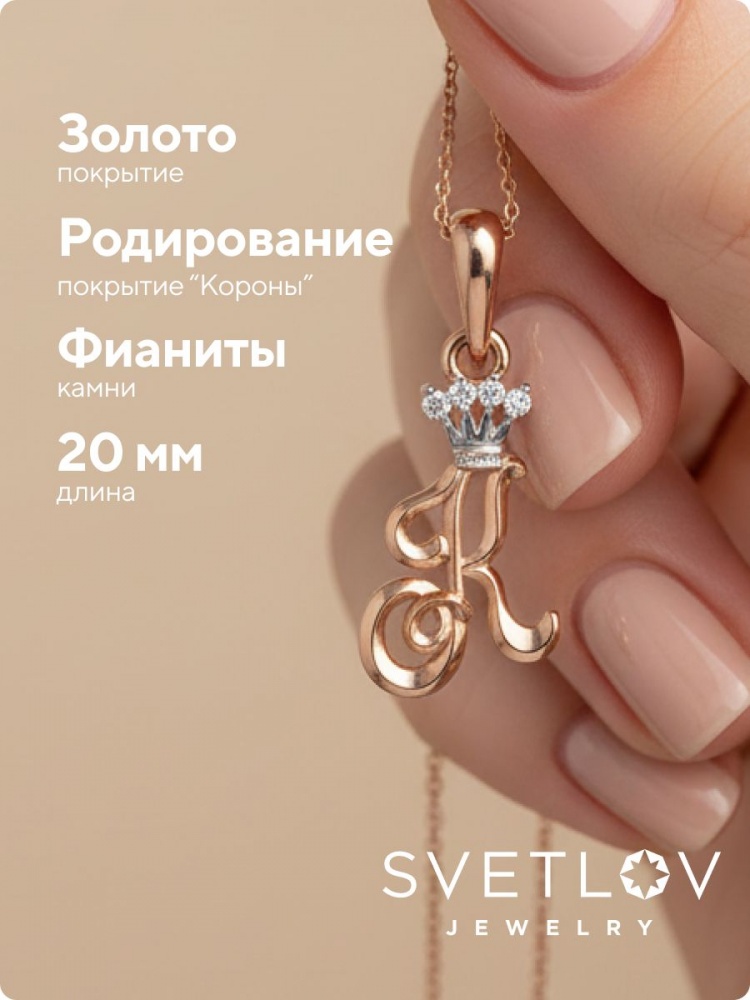 Серебряная подвеска буква К с фианитами позолоченная из Италии 