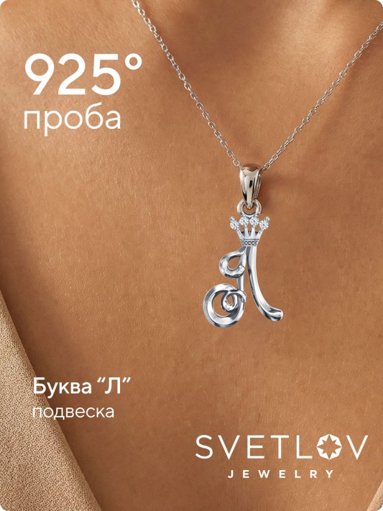 Серебряная подвеска буква Л 925 с фианитами из Италии 
