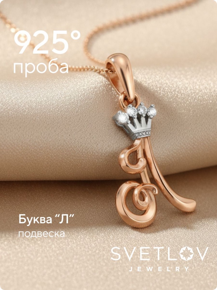 Серебряная подвеска буква Л 925 с фианитами позолоченная из Италии 