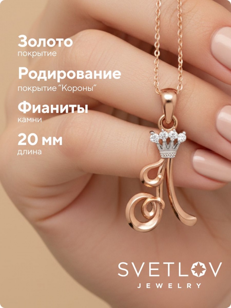 Серебряная подвеска буква Л 925 с фианитами позолоченная из Италии 