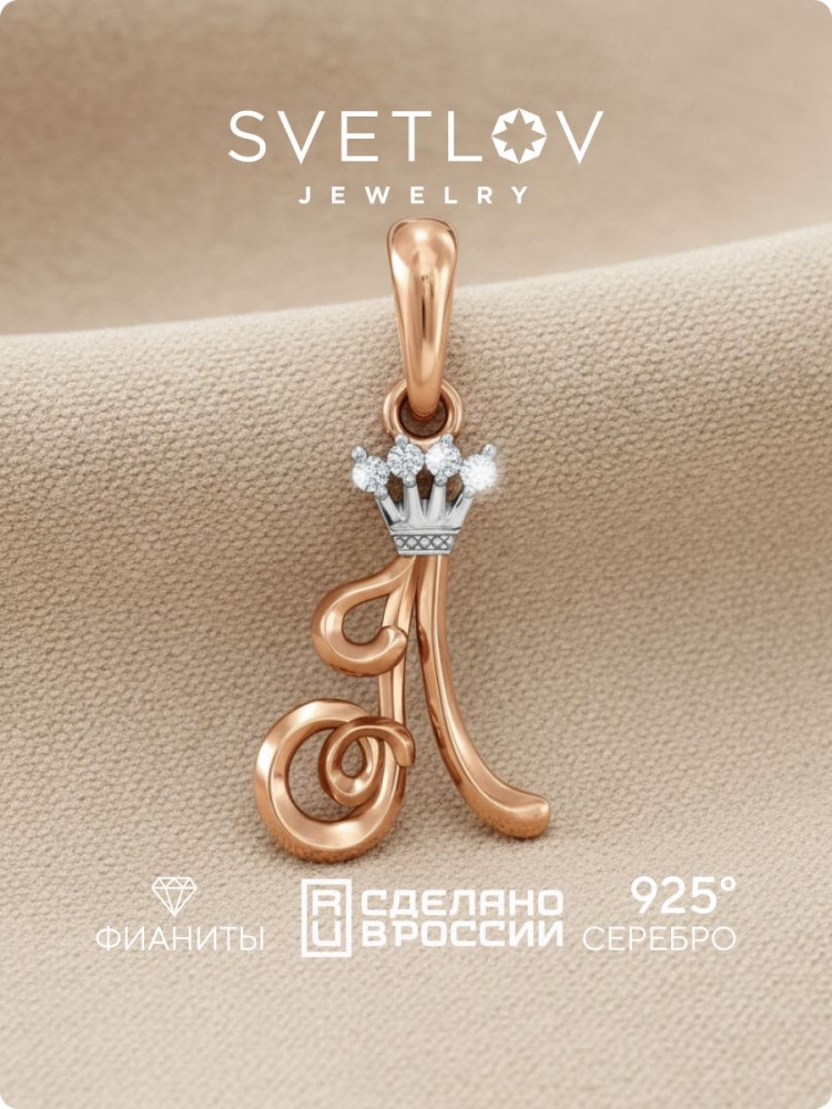 Серебряная подвеска буква Л 925 с фианитами позолоченная из Италии 