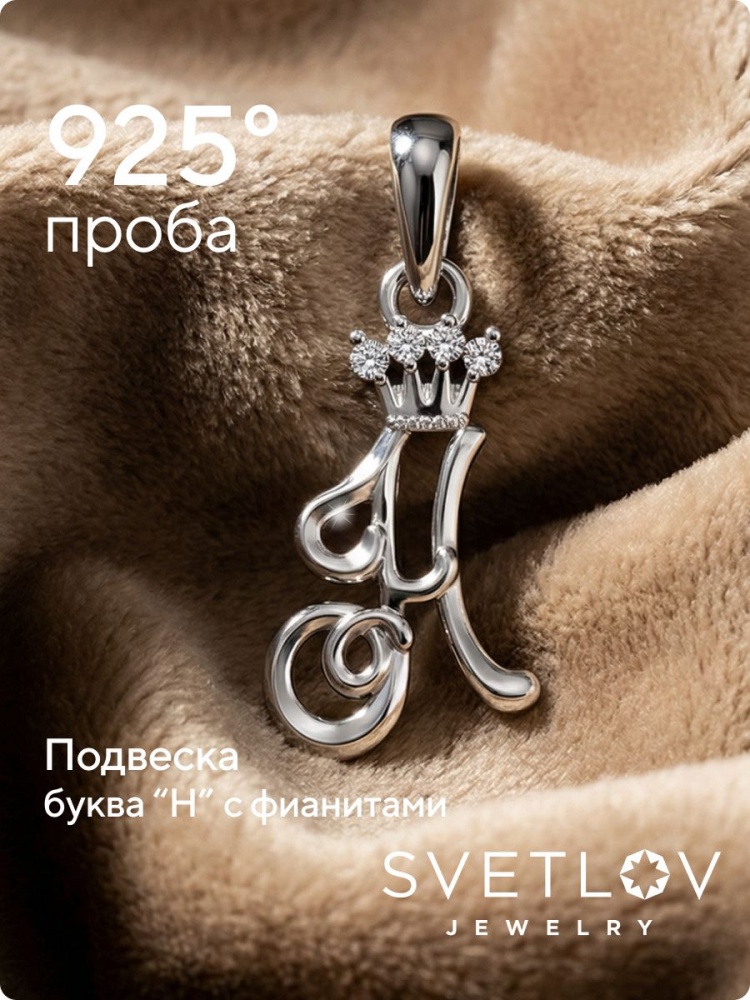 Серебряная подвеска буква Н с фианитами из Италии 