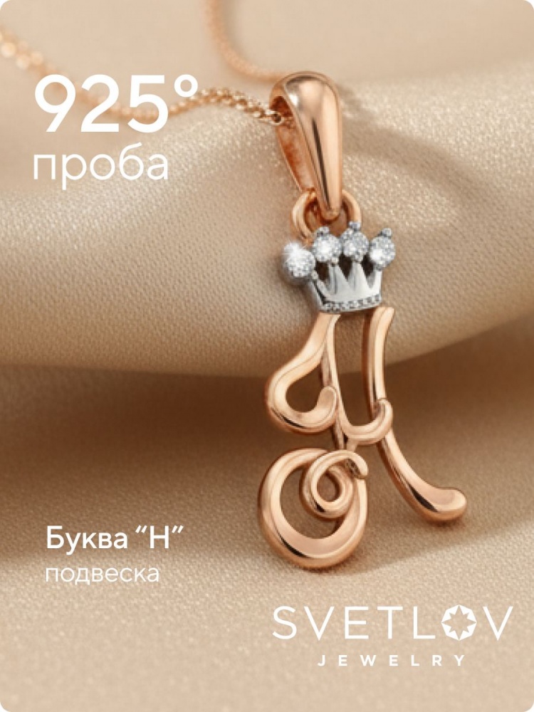 Серебряная подвеска буква Н с фианитами позолоченная из Италии 