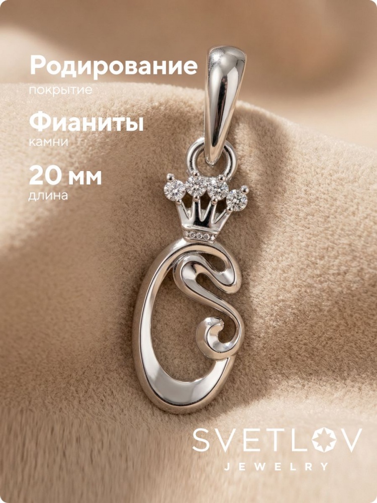 Серебряная подвеска 925 пробы буква О с фианитами из Италии 