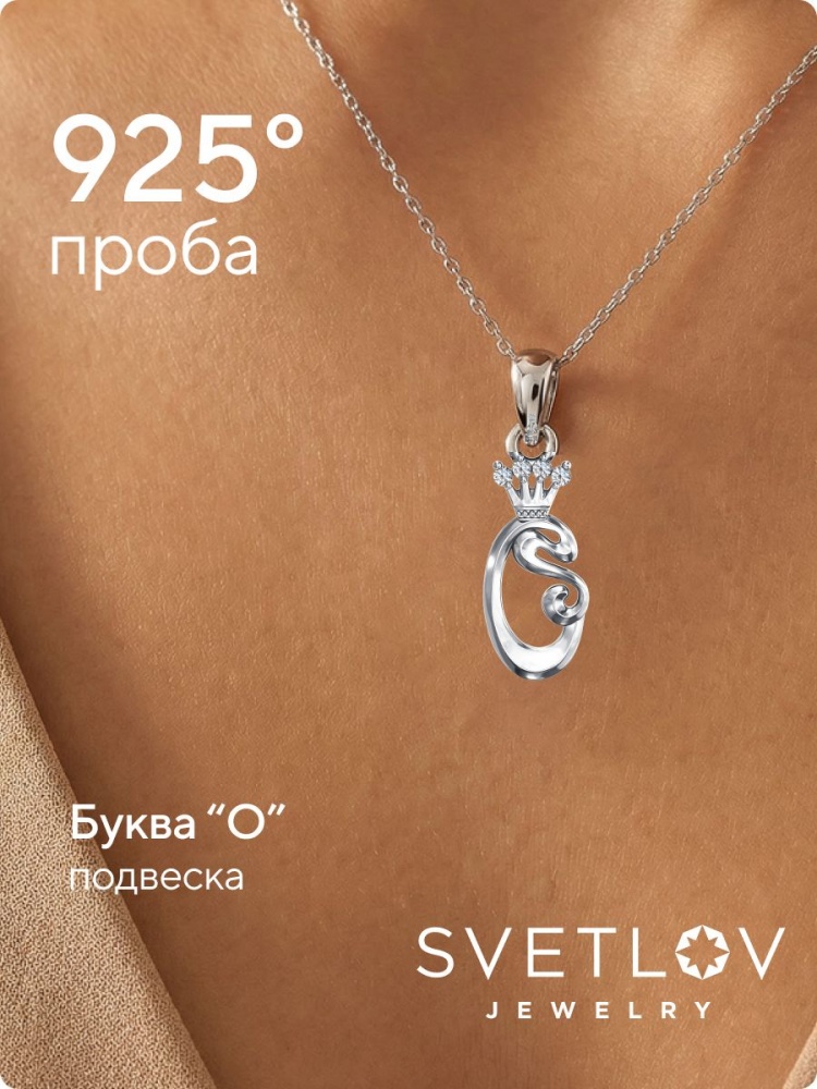 Серебряная подвеска 925 пробы буква О с фианитами из Италии 