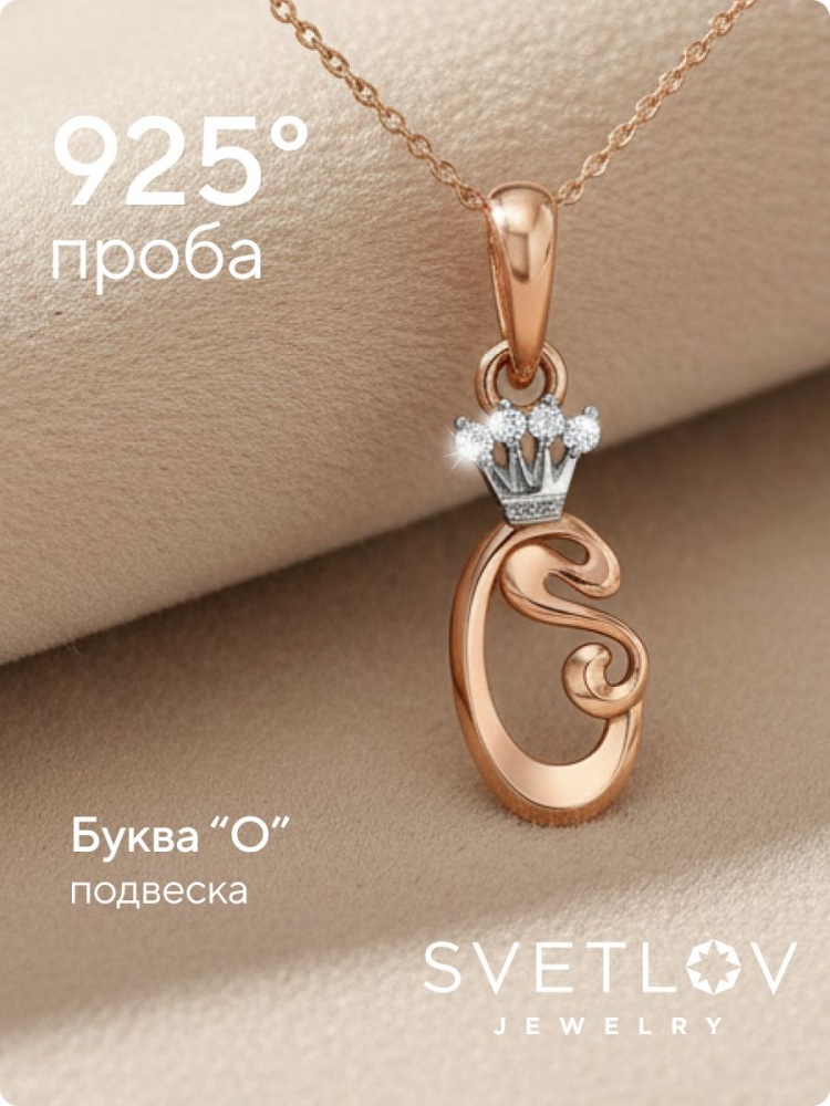 Серебряная подвеска буква О с фианитами позолоченная из Италии 